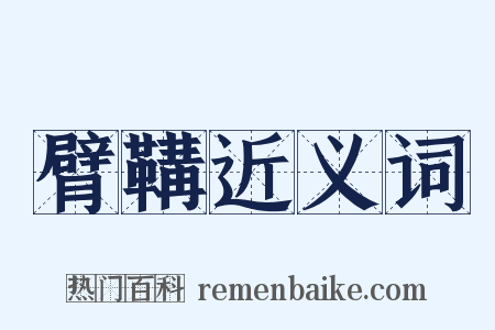 臂鞲近义词是什么意思的图片